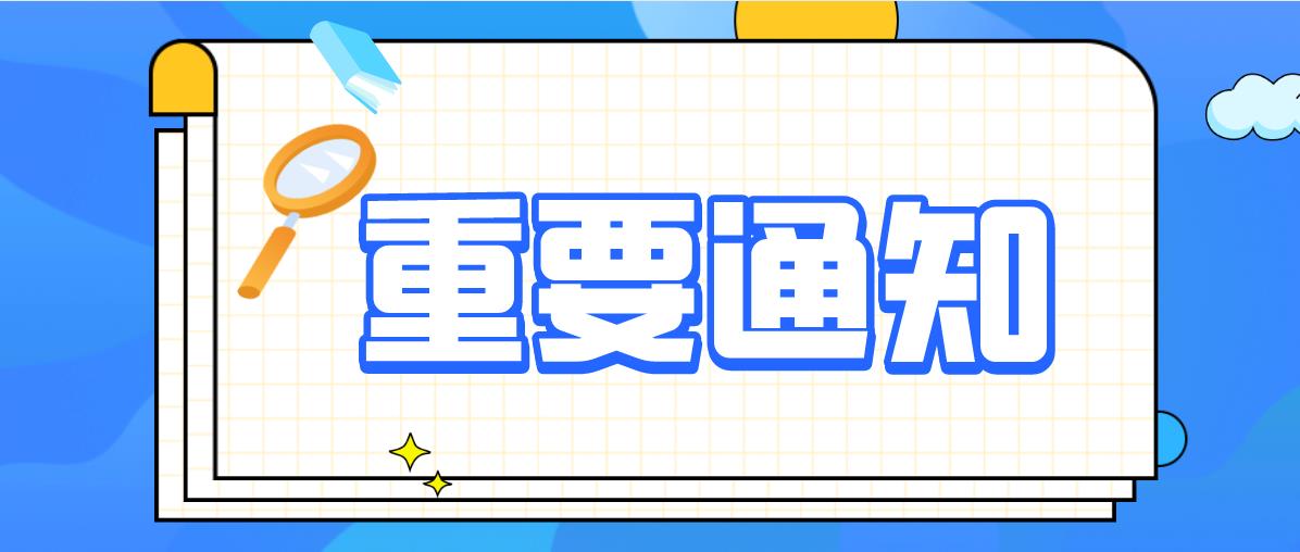 2020年山东省成人高考网上报名及现场确认和网上缴费通知(图1)