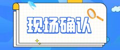 2020年山东省成人高考现场确认及摄像信息