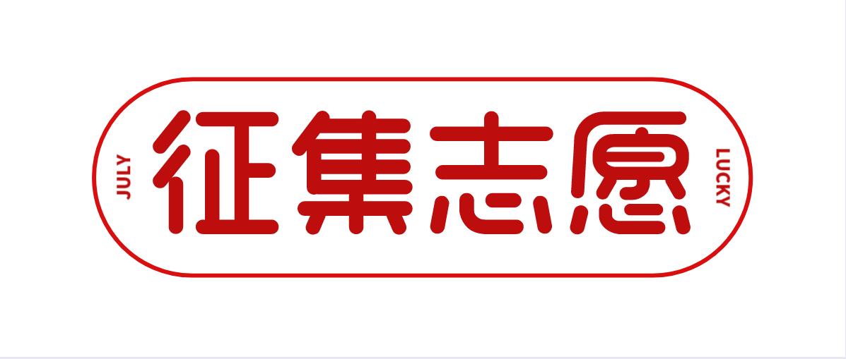 2020年山东省成人高考征集志愿填报(图1)