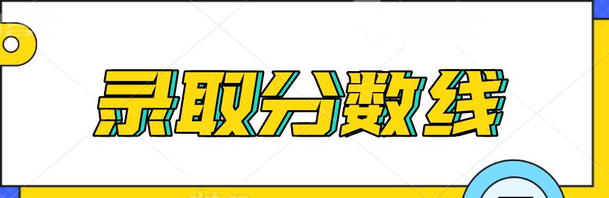 2020年山东省成人高考新生录取分数线控制(图1)