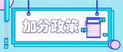 2020年山东省成人高考录取及投档照顾政策