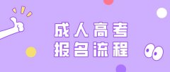 2020年山东省成人高考报名流程及现场确认和打印准考证流程