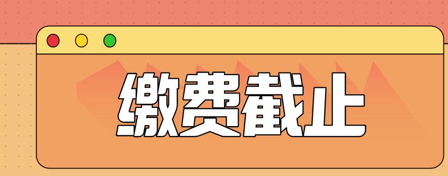 2020山东省成人高考网上缴费最迟在什么时间缴费？(图1)