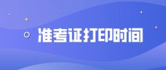 山东省潍坊成人高考打印准考证时间在什么时候？