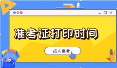 山东省2020年成人高考准考证打印时间公布