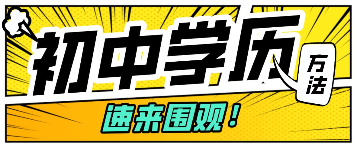 初中学历报读山东省成考该如何复习 ？(图1)