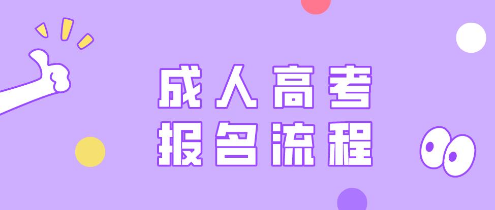 山东省成人高考专升本录取后的流程是什么?(图1)