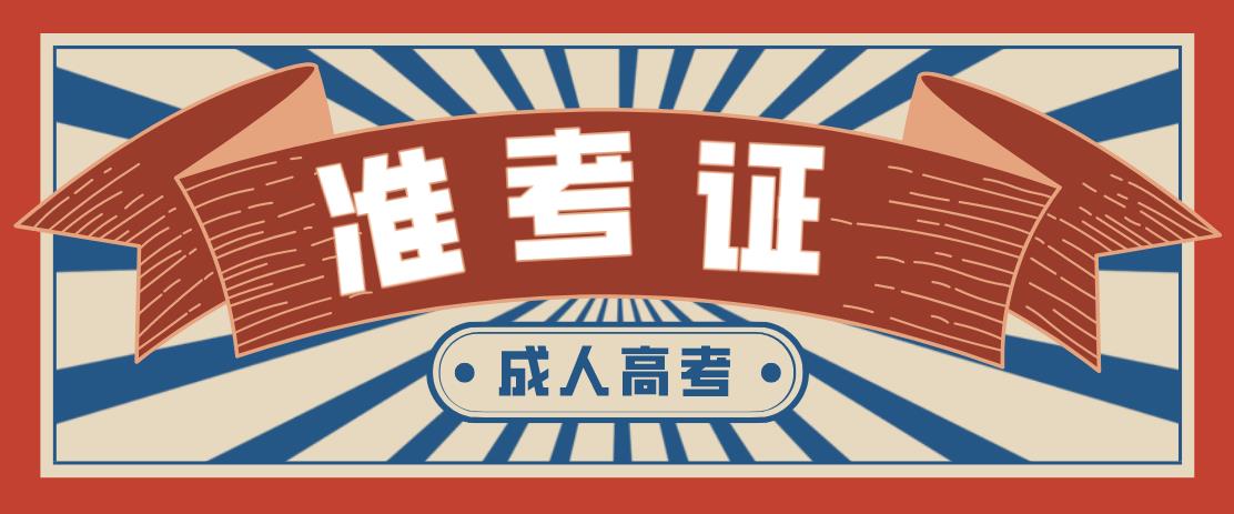 2020年东营市成人高考准考证什么时候可以打印(图1)