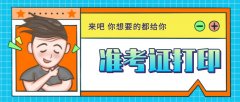 2020年山东省济宁成人高考准考证打印时间