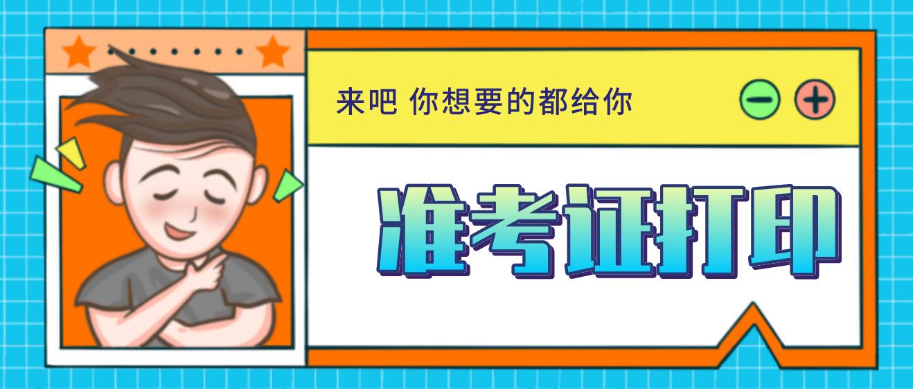 2020年山东省济宁成人高考准考证打印时间(图1)