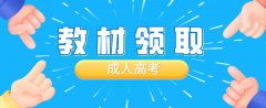 山东省成人高考入学后到毕业期间的在读教材怎么领取呢？