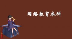 2021年山东省大学有网络教育本科？