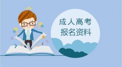 2021年山东省济宁成考报考材料要准备哪些?