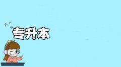 2021年山东省成人高考专升本难？