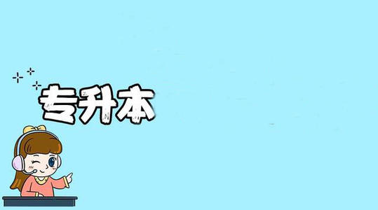 2021年山东省成人高考专升本难？(图1)