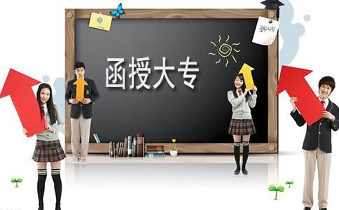 家政需要报函授大专？(图1)