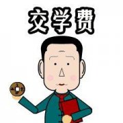 山东省成人高考录取后需及时缴纳学费