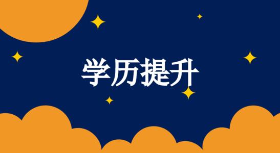 2021年山东省在职学历提升有哪些途径可以选择？(图1)