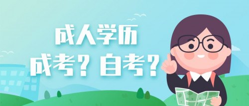 山东省济南成考和自考有什么区别呢？(图1)