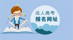 2021年山东省成考考生选自主报名还是函授站报名？