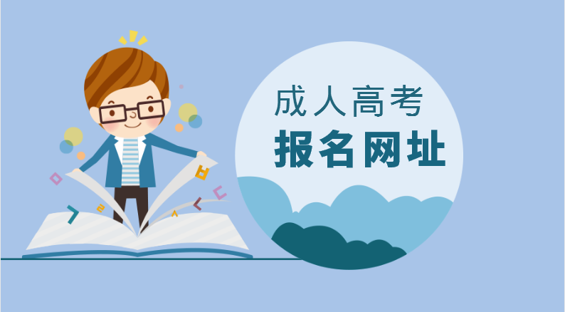 2021年山东省成考考生选自主报名还是函授站报名？(图1)