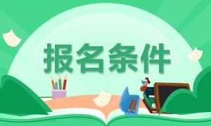 2021年山东省成人高考报名条件(图1)