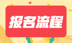 2021年山东省成人高考报名流程