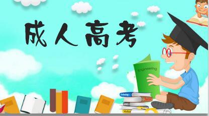 2021年山东省成人高考零基础过关攻略(一)(图1)