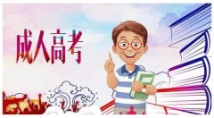 山东省2021年成考报名时间