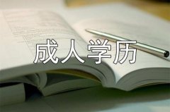 2021年山东省潍坊成人高考报名流程