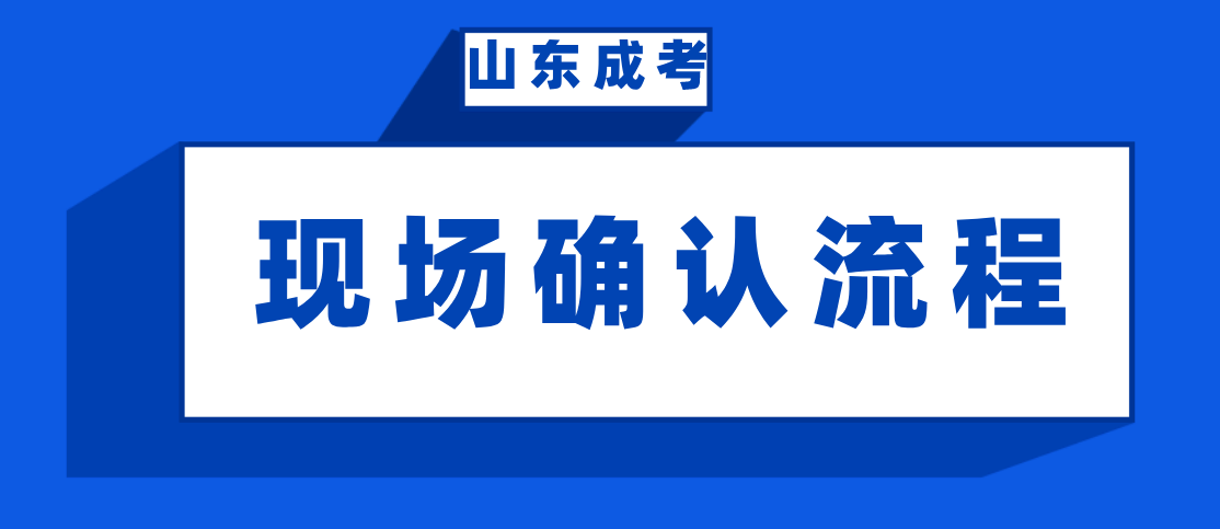 2021山东省成考现场确认流程是怎么样的？(图1)