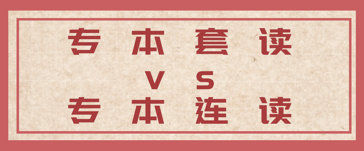 2021山东省成人高考专本套读与专本连读(图1)