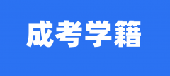 2021山东省成人高考有学籍嘛？