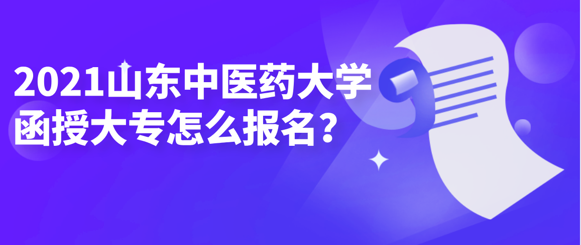 2021山东省中医药大学函授大专怎么报名？(图1)