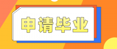 2021山东省成人高考是几月份可以申请毕业