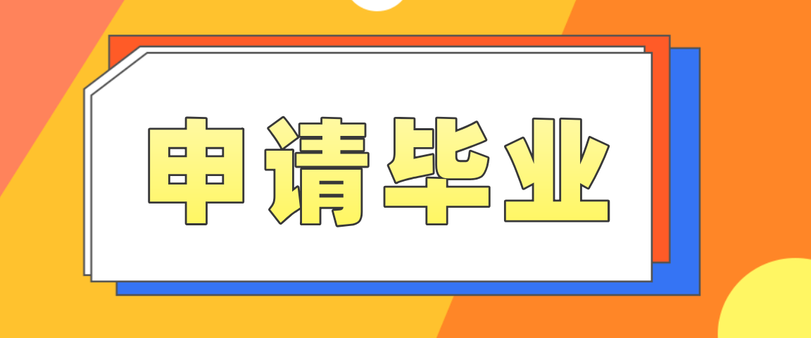 2021山东省成人高考是几月份可以申请毕业(图1)