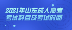 2021年山东省成人高考考试科目及考试时间