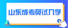 2021山东省成人高考免试入学