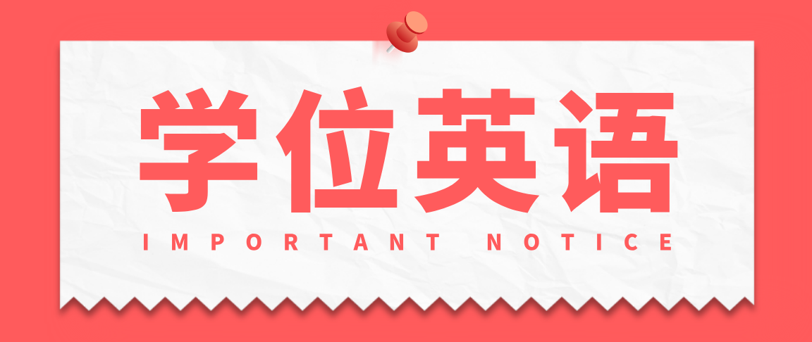 2021山东省成人学位英语翻译复习资料有那些？(图1)