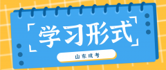 山东省成考学习形式允许学员边工作边学习吗？