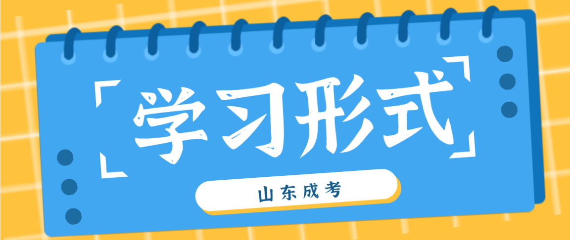 山东省成考学习形式允许学员边工作边学习吗？(图1)