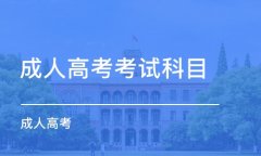 2021山东成考考试科目是怎么安排的呢?