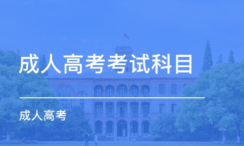 2021山东成考考试科目是怎么安排的呢?(图1)