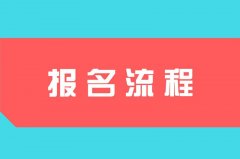 2021年山东成考网上报名流程是怎样的？