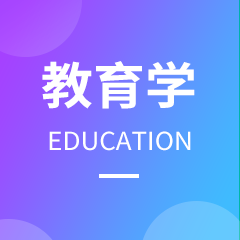 教育学专业