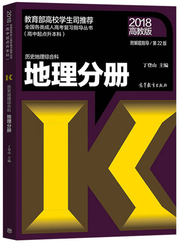 2018年山东省成人高考高起点地理考试教材(图1)