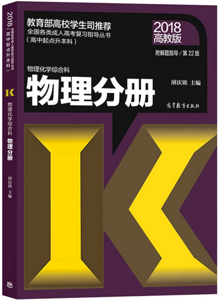 2018年山东省成人高考高起点物理考试教材(图1)