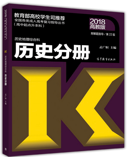 2018年山东省成人高考高起点历史考试教材(图1)