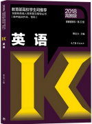 2018年山东省成人高考高起点英语考试教材