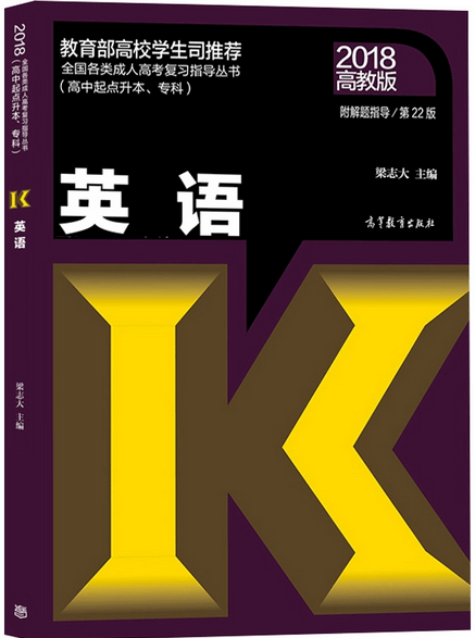 2018年山东省成人高考高起点英语考试教材(图1)